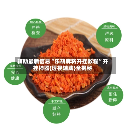 辅助最新信息“乐胡麻将开挂教程”开挂神器{透视辅助}全揭秘-第1张图片