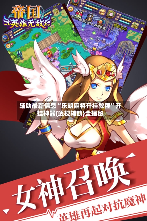 辅助最新信息“乐胡麻将开挂教程	”开挂神器{透视辅助}全揭秘-第3张图片
