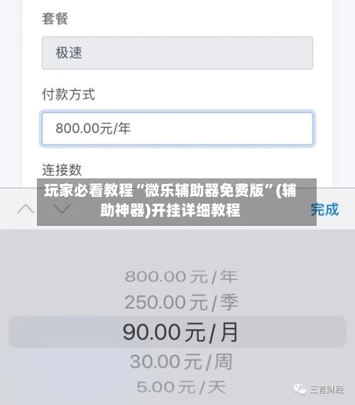 玩家必看教程“微乐辅助器免费版”(辅助神器)开挂详细教程-第1张图片