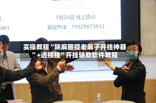 实操教程“陕麻圈捉老麻子开挂神器	”+透视挂”开挂辅助软件教程-第1张图片