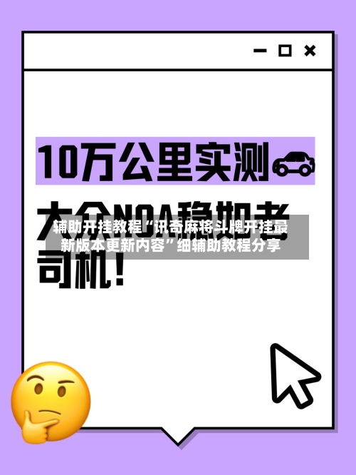 辅助开挂教程“讯奇麻将斗牌开挂最新版本更新内容”细辅助教程分享-第1张图片