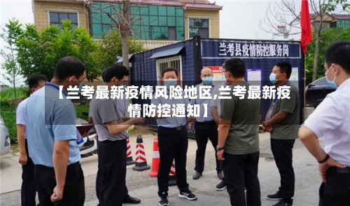 【兰考最新疫情风险地区,兰考最新疫情防控通知】-第1张图片