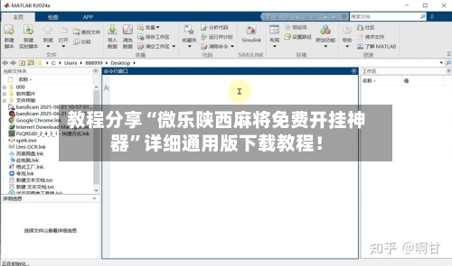 教程分享“微乐陕西麻将免费开挂神器	”详细通用版下载教程！-第1张图片