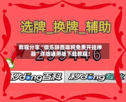 教程分享“微乐陕西麻将免费开挂神器”详细通用版下载教程！-第2张图片