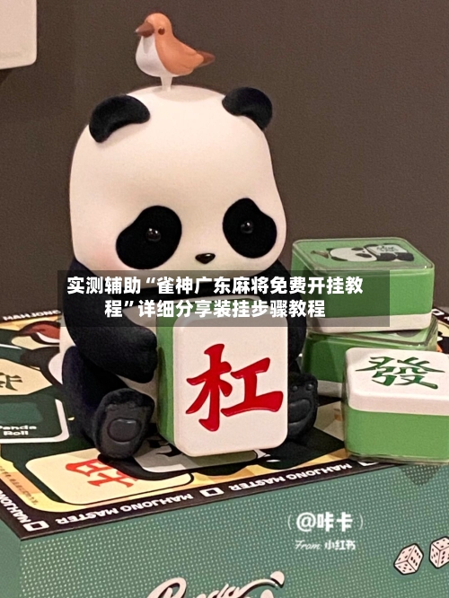 实测辅助“雀神广东麻将免费开挂教程	”详细分享装挂步骤教程-第2张图片