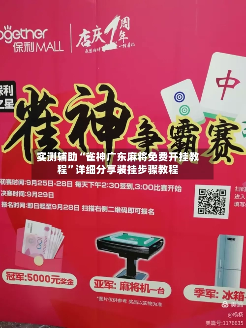 实测辅助“雀神广东麻将免费开挂教程”详细分享装挂步骤教程-第3张图片