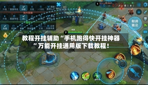 教程开挂辅助“手机跑得快开挂神器	”万能开挂通用版下载教程！-第2张图片
