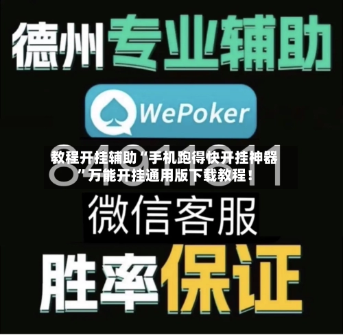 教程开挂辅助“手机跑得快开挂神器”万能开挂通用版下载教程！-第1张图片