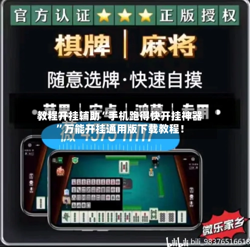 教程开挂辅助“手机跑得快开挂神器”万能开挂通用版下载教程！-第3张图片