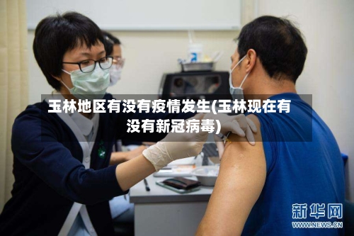玉林地区有没有疫情发生(玉林现在有没有新冠病毒)-第2张图片