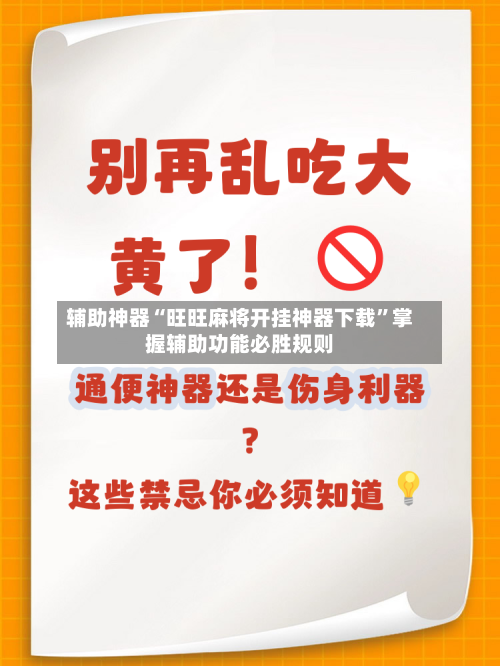 辅助神器“旺旺麻将开挂神器下载”掌握辅助功能必胜规则-第1张图片
