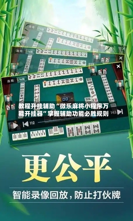 教程开挂辅助“微乐麻将小程序万能开挂器”掌握辅助功能必胜规则-第2张图片