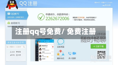 注册qq号免费/ 免费注册-第2张图片