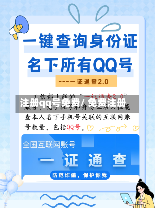 注册qq号免费/ 免费注册-第1张图片