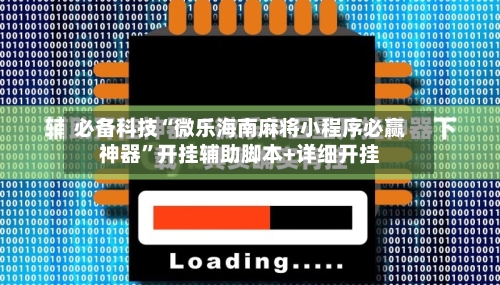 必备科技“微乐海南麻将小程序必赢神器”开挂辅助脚本+详细开挂-第1张图片