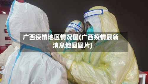 广西疫情地区情况图(广西疫情最新消息地图图片)-第1张图片