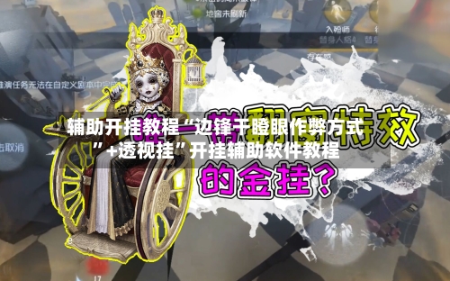 辅助开挂教程“边锋干瞪眼作弊方式”+透视挂”开挂辅助软件教程-第2张图片