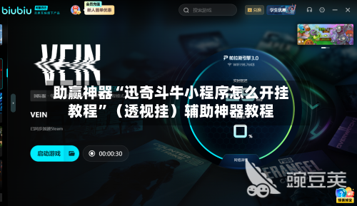 助赢神器“迅奇斗牛小程序怎么开挂教程	”（透视挂）辅助神器教程-第2张图片