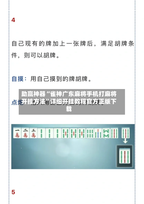 助赢神器“雀神广东麻将手机打麻将开挂方法”详细开挂教程官方正版下载-第2张图片