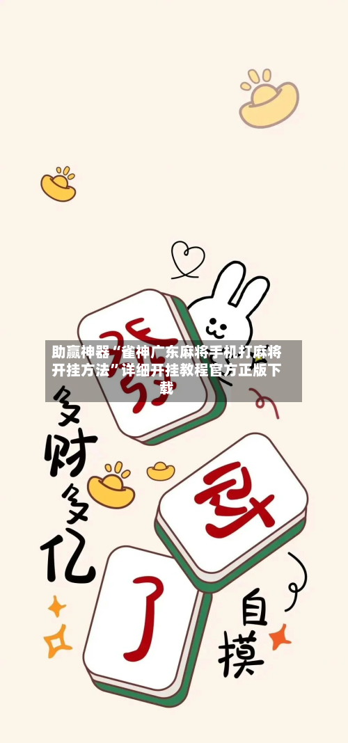 助赢神器“雀神广东麻将手机打麻将开挂方法”详细开挂教程官方正版下载-第1张图片