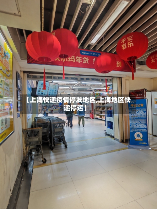 【上海快递疫情停发地区,上海地区快递停运】-第1张图片