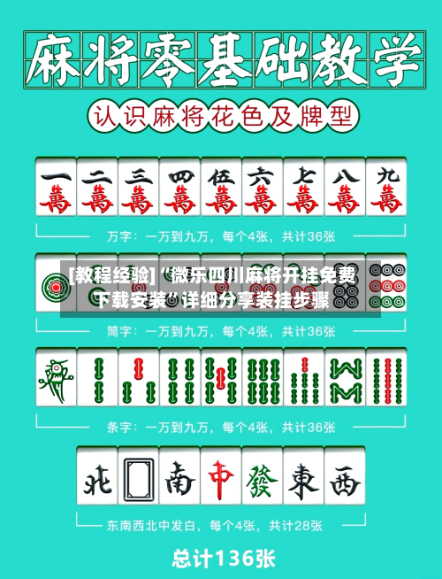 [教程经验]“微乐四川麻将开挂免费下载安装”详细分享装挂步骤-第1张图片