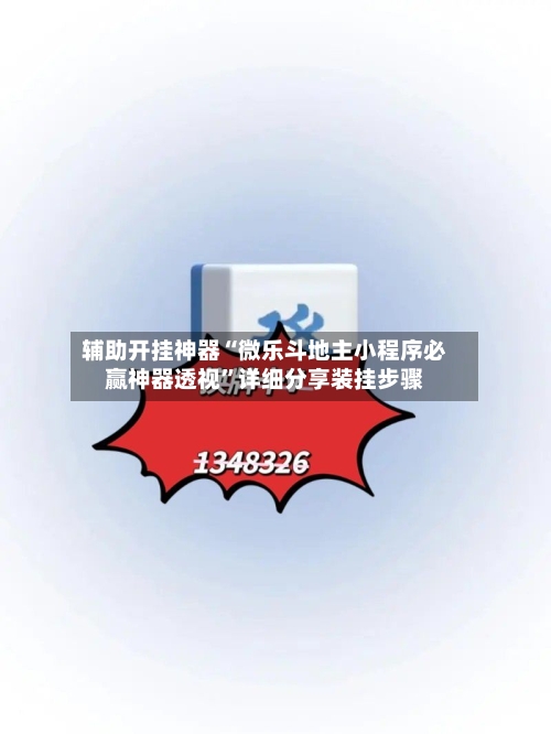 辅助开挂神器“微乐斗地主小程序必赢神器透视”详细分享装挂步骤-第2张图片