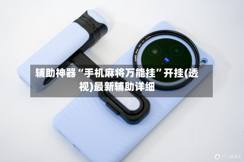 辅助神器“手机麻将万能挂”开挂(透视)最新辅助详细-第3张图片
