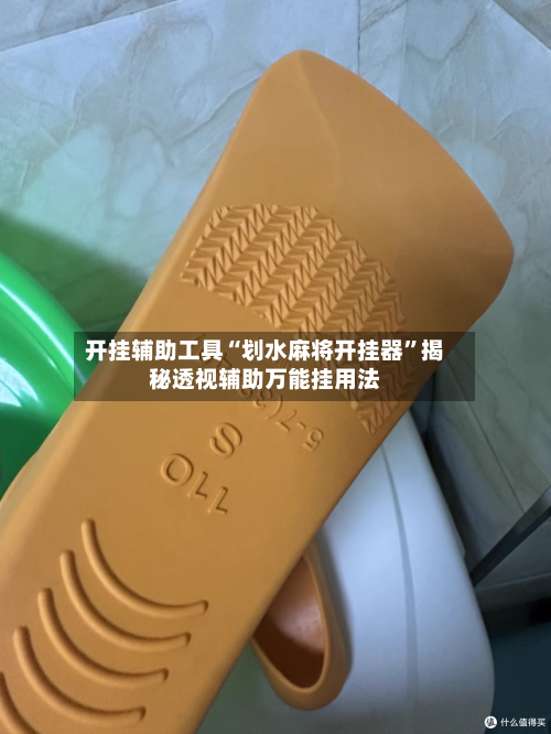 开挂辅助工具“划水麻将开挂器	”揭秘透视辅助万能挂用法-第1张图片
