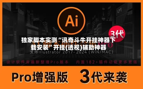 独家脚本实测“讯奇斗牛开挂神器下载安装	”开挂(透视)辅助神器-第1张图片