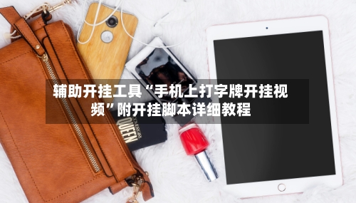 辅助开挂工具“手机上打字牌开挂视频”附开挂脚本详细教程-第1张图片