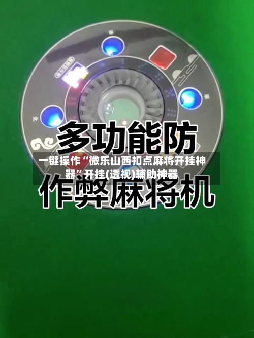 一键操作“微乐山西扣点麻将开挂神器”开挂(透视)辅助神器-第1张图片