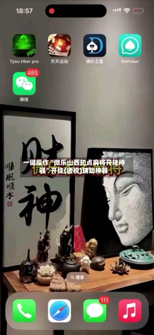 一键操作“微乐山西扣点麻将开挂神器”开挂(透视)辅助神器-第2张图片