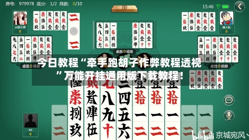 今日教程“牵手跑胡子作弊教程透视”万能开挂通用版下载教程！-第2张图片