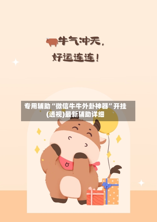 专用辅助“微信牛牛外卦神器	”开挂(透视)最新辅助详细-第1张图片