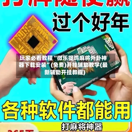 玩家必看教程“微乐捉鸡麻将外卦神器下载安装”(免费)开挂辅助教学(最新辅助开挂教程)-第3张图片