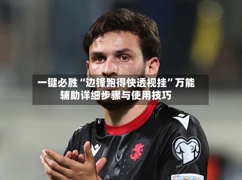 一键必胜“边锋跑得快透视挂	”万能辅助详细步骤与使用技巧-第1张图片