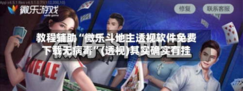 教程辅助“微乐斗地主透视软件免费下载无病毒”(透视)其实确实有挂-第1张图片