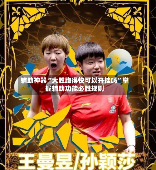 辅助神器“大胜跑得快可以开挂吗”掌握辅助功能必胜规则-第2张图片