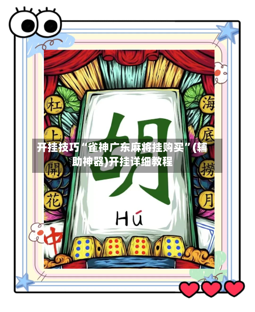 开挂技巧“雀神广东麻将挂购买”(辅助神器)开挂详细教程-第3张图片