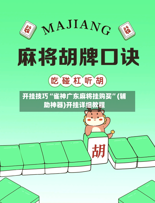 开挂技巧“雀神广东麻将挂购买	”(辅助神器)开挂详细教程-第2张图片