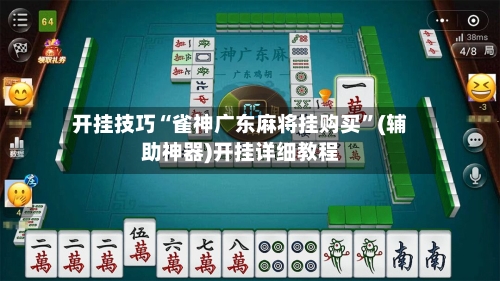 开挂技巧“雀神广东麻将挂购买”(辅助神器)开挂详细教程-第1张图片