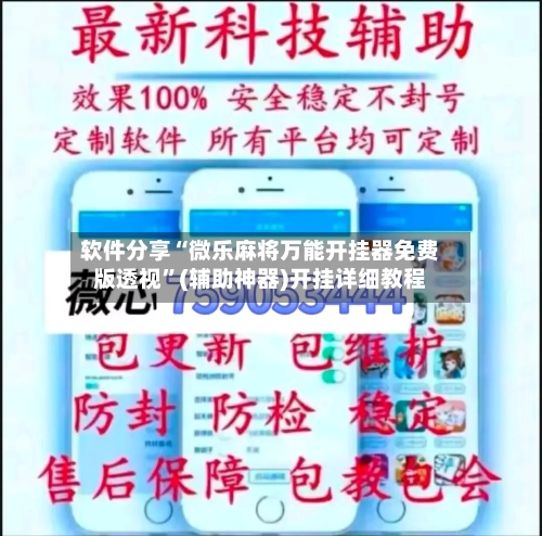 软件分享“微乐麻将万能开挂器免费版透视	”(辅助神器)开挂详细教程-第1张图片