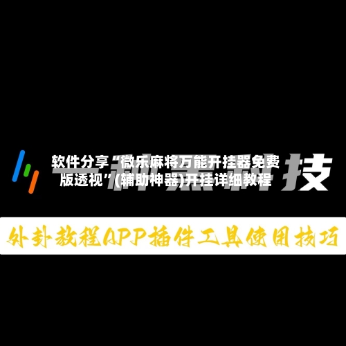 软件分享“微乐麻将万能开挂器免费版透视”(辅助神器)开挂详细教程-第2张图片