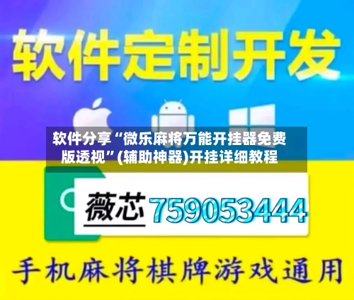 软件分享“微乐麻将万能开挂器免费版透视”(辅助神器)开挂详细教程-第3张图片