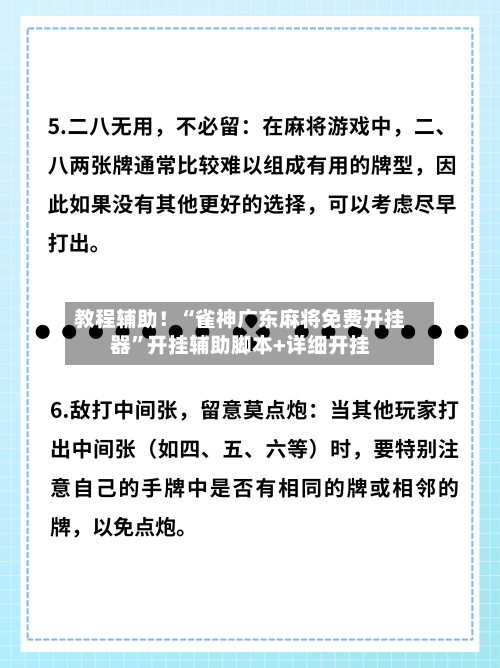 教程辅助！“雀神广东麻将免费开挂器	”开挂辅助脚本+详细开挂-第1张图片
