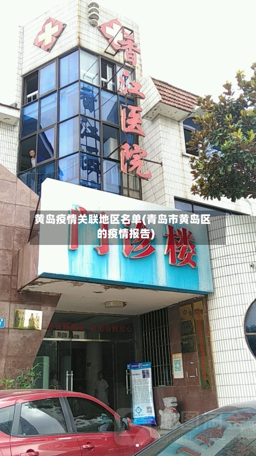 黄岛疫情关联地区名单(青岛市黄岛区的疫情报告)-第3张图片