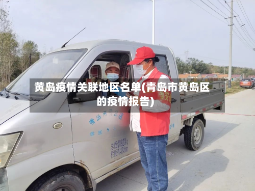 黄岛疫情关联地区名单(青岛市黄岛区的疫情报告)-第1张图片