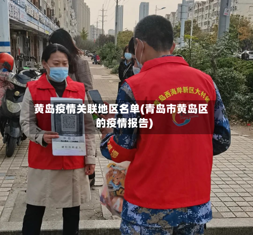黄岛疫情关联地区名单(青岛市黄岛区的疫情报告)-第2张图片