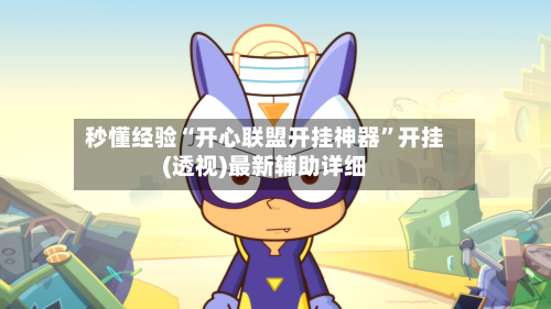 秒懂经验“开心联盟开挂神器	”开挂(透视)最新辅助详细-第1张图片